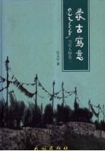 蒙古写意  当代人物卷  2