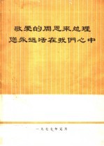 敬爱<em>的</em>周恩来总理您<em>永远</em>活在我们心中
