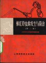 棉红铃虫的发生与防治
