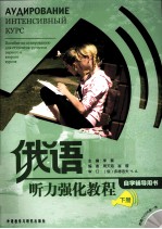<em>俄语</em>听力强化<em>教程</em>自学辅导用书  下