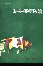 耕牛疾病防治