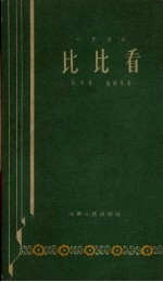 比比看  时装豫剧