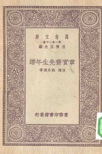 万有文库第一集一千种章实斋先生年谱
