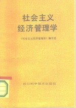 <em>社会</em>主义<em>经济</em>管理学