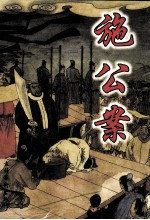 中国古典公案小说精品  施公案  上
