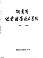 湖<em>南省</em>双曲拱桥<em>技术</em>总结  1966-1973