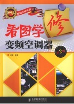 看图学修<em>变频</em>空调器
