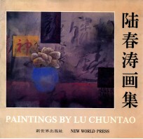 陆<em>春涛</em>画集