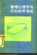 管理心理学<em>与</em>行为<em>科学</em><em>导论</em>