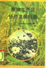 粮棉主产区<em>经济</em>发展问题