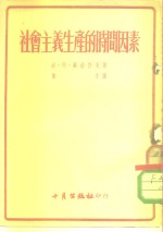 社会主义生产的时间因素