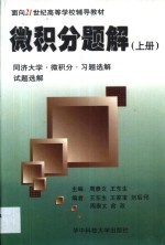 <em>微<em>积分</em></em>题解  上  同济大学<em>微<em>积分</em></em>习题选集试题选解