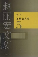 赵<em>丽宏</em>文集  卷5  又见故人来