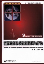 武器<em>装备</em>作战效能仿真<em>与</em><em>评估</em>