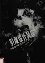 引爆设计灵魂  中国设计之窗实战范例