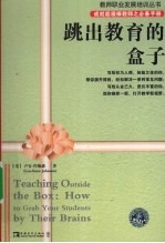 跳出教育的盒子  成就超级棒教师之必备<em>手册</em>