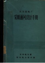 火力发电厂采暖通风<em>设计</em>手册