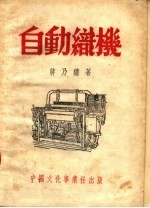 <em>自动</em>织机  第3版