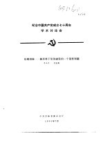 纪念中国共产党成立七十周年学术讨论会  惩腐倡廉-新形势<em>下</em>党的建设的一个重要课题