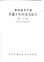 华西协合大学  <em>中国</em><em>文化</em>研究所集刊  <em>第</em><em>2</em>卷