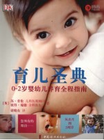 育儿圣典  0-2岁婴幼儿养育全程指南