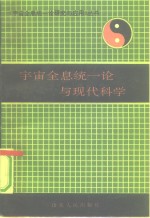 宇宙全息统一论与现代科学