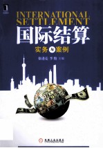 国际结算  实务与案例