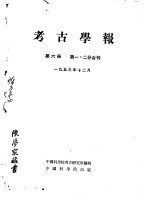 <em>考古</em>学报  第6册