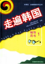 走遍<em>韩国</em>  辅导用书