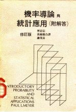 机率导论<em>与</em><em>统计</em><em>应用</em>  修订本
