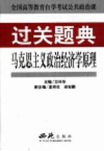 全国高等教育自学考试公共政治课过关题典  马克思主义政治经济学原理
