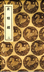 长短经  2