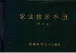 农业<em>技术</em>手册