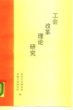 工会改革理论<em>研究</em>