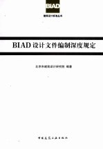BIAD<em>设计</em>文件编制深度规定  2010年版