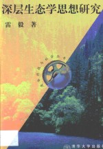 深层生态学思想研究