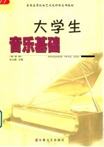大学生音乐基础  简谱版