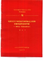 <em>纪念</em>中国共产党成立七十周年学术讨论会  毛泽东关于农民是中国革命主力军的思想形成的史的考察-兼论这