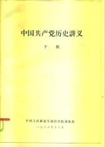 <em>中国</em>共产党历史讲义  下