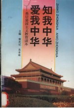 知<em>我</em>中华  爱<em>我</em>中华  基层爱国主义教育读本