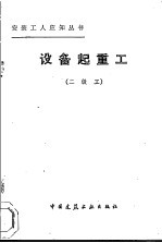 设备起重工  二级工