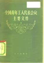 全国青年工人代表会议主要文件