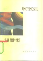 经营术