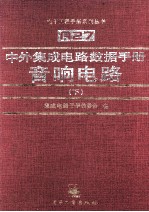 中外集成电路数据<em>手册</em>  音响电路  下