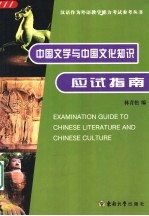 中国文学<em>与</em>中国<em>文化</em><em>知识</em>应试指南