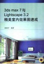 3ds max <em>7</em>与Lightscape 3.2精美室内效果图速成