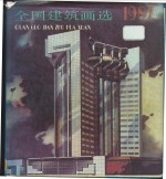 全国建筑<em>画</em>选  1987