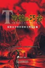 可怕的巧合  探索古今中外惊世大预言全集