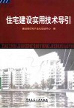 住宅建设实用<em>技术</em>导引
