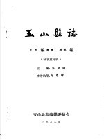 玉山县志·自然编地质<em>地貌</em>卷
